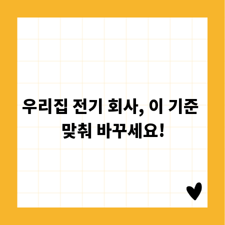 우리집 전기 회사, 이 기준 맞춰 바꾸세요!