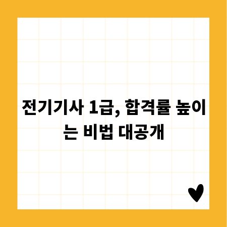 전기기사 1급, 합격률 높이는 비법 대공개