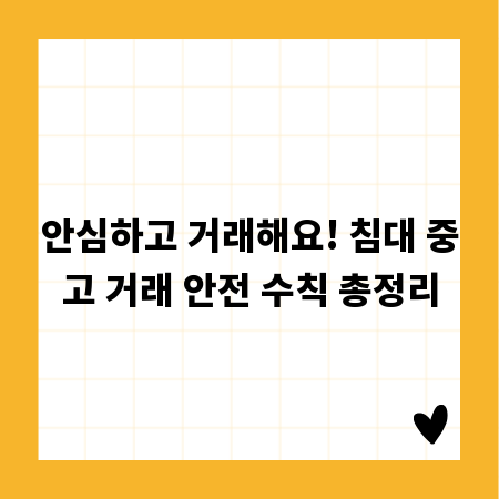 안심하고 거래해요! 침대 중고 거래 안전 수칙 총정리