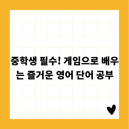 중학생 필수! 게임으로 배우는 즐거운 영어 단어 공부