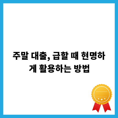 주말 대출, 급할 때 현명하게 활용하는 방법