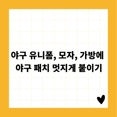 야구 유니폼, 모자, 가방에 야구 패치 멋지게 붙이기
