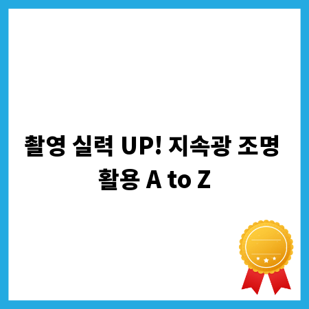 촬영 실력 UP! 지속광 조명 활용 A to Z