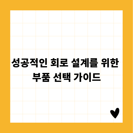 성공적인 회로 설계를 위한 부품 선택 가이드