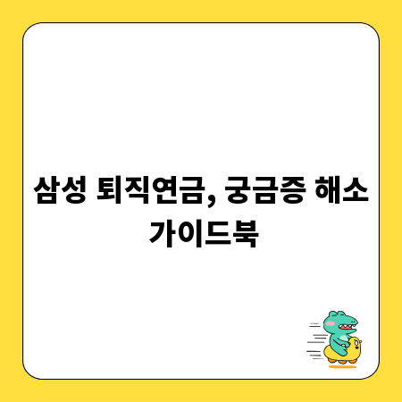 삼성 퇴직연금, 궁금증 해소 가이드북