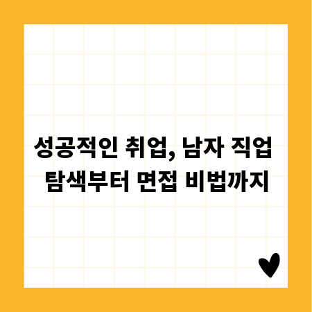 성공적인 취업, 남자 직업 탐색부터 면접 비법까지