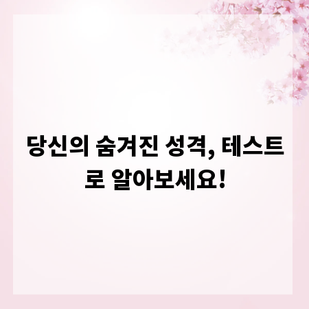 당신의 숨겨진 성격, 테스트로 알아보세요!