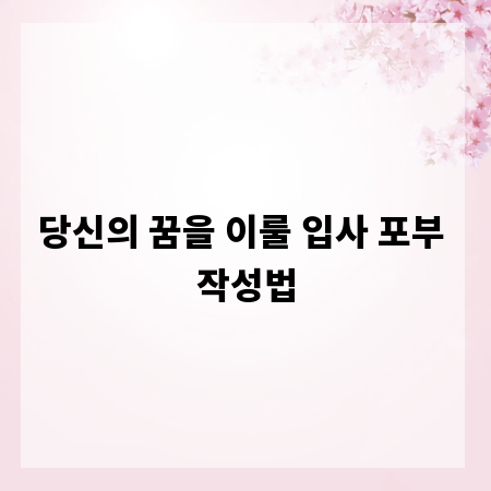 당신의 꿈을 이룰 입사 포부 작성법