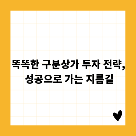 똑똑한 구분상가 투자 전략, 성공으로 가는 지름길