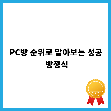 PC방 순위로 알아보는 성공 방정식