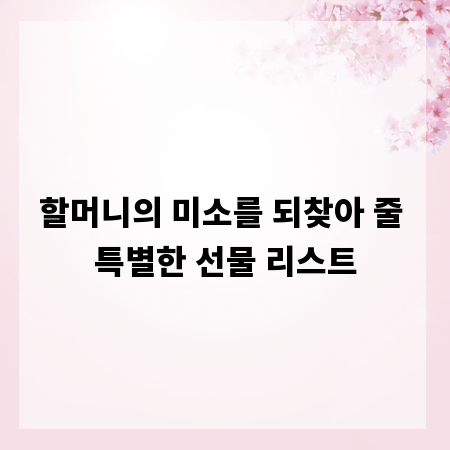 할머니의 미소를 되찾아 줄 특별한 선물 리스트