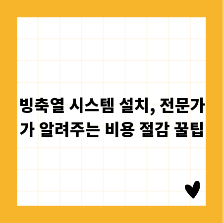 빙축열 시스템 설치, 전문가가 알려주는 비용 절감 꿀팁