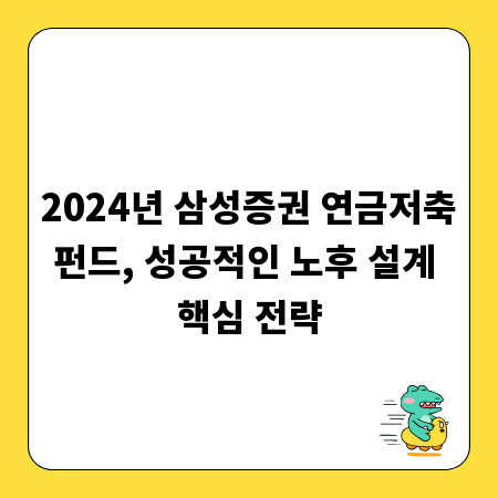 2024년 삼성증권 연금저축펀드, 성공적인 노후 설계 핵심 전략