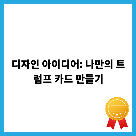 디자인 아이디어: 나만의 트럼프 카드 만들기