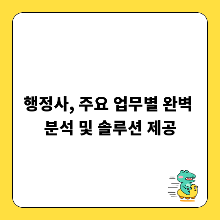 행정사, 주요 업무별 완벽 분석 및 솔루션 제공