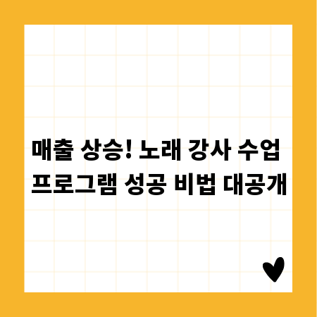 매출 상승! 노래 강사 수업 프로그램 성공 비법 대공개