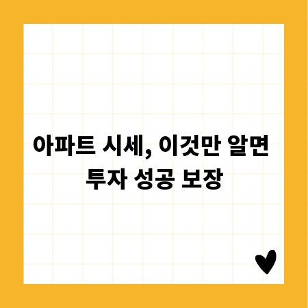 아파트 시세, 이것만 알면 투자 성공 보장