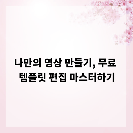 나만의 영상 만들기, 무료 템플릿 편집 마스터하기