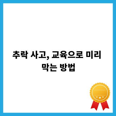 추락 사고, 교육으로 미리 막는 방법