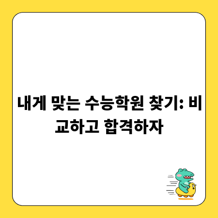 내게 맞는 수능학원 찾기: 비교하고 합격하자