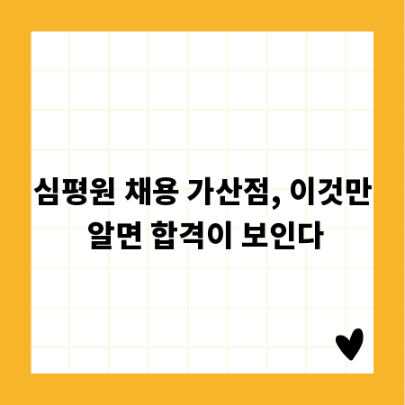심평원 채용 가산점, 이것만 알면 합격이 보인다