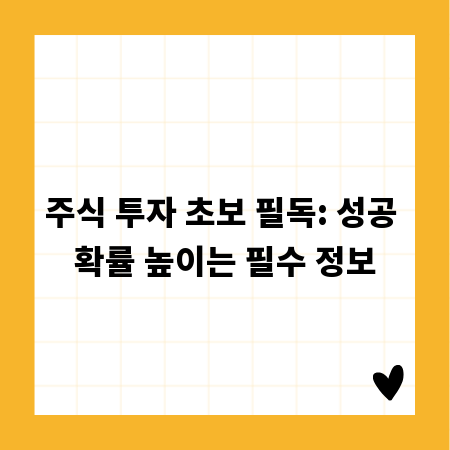 주식 투자 초보 필독: 성공 확률 높이는 필수 정보