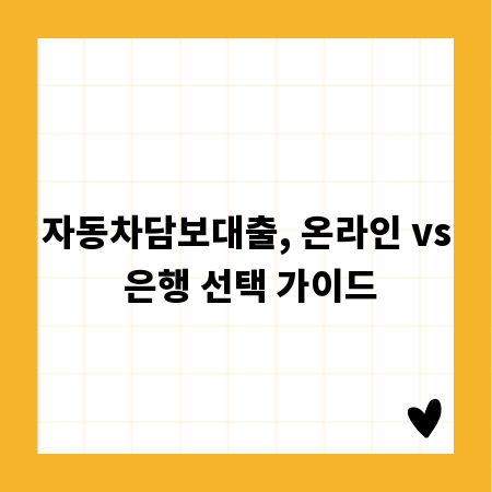 자동차담보대출, 온라인 vs 은행 선택 가이드