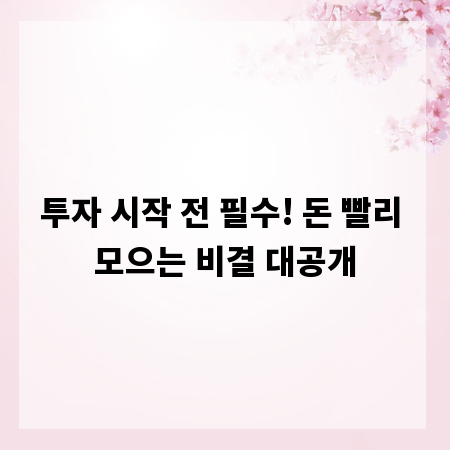 투자 시작 전 필수! 돈 빨리 모으는 비결 대공개
