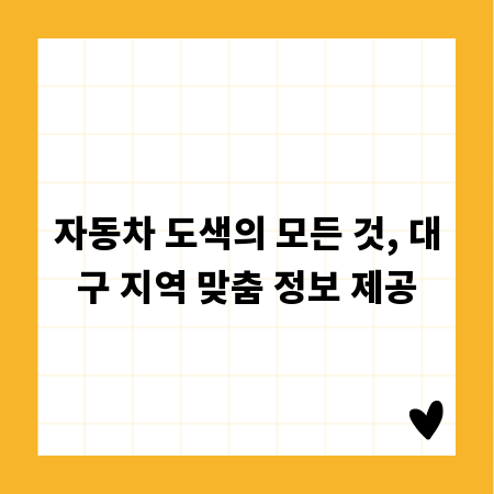 자동차 도색의 모든 것, 대구 지역 맞춤 정보 제공