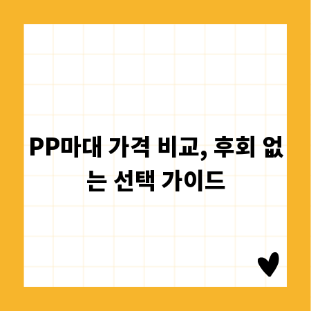PP마대 가격 비교, 후회 없는 선택 가이드