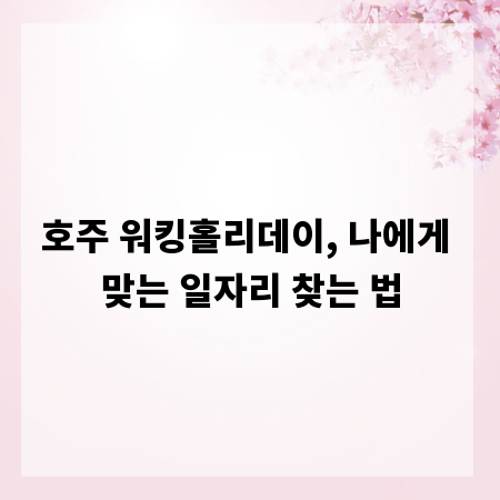호주 워킹홀리데이, 나에게 맞는 일자리 찾는 법