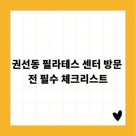 권선동 필라테스 센터 방문 전 필수 체크리스트