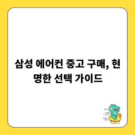 삼성 에어컨 중고 구매, 현명한 선택 가이드