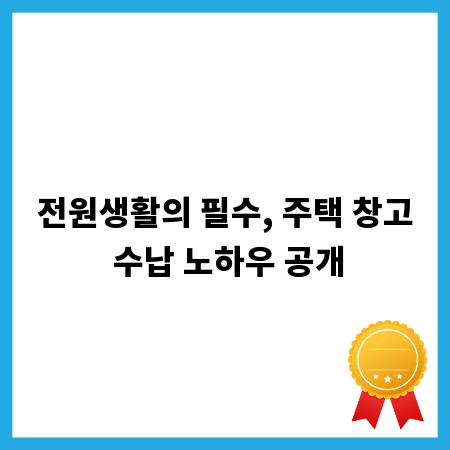전원생활의 필수, 주택 창고 수납 노하우 공개