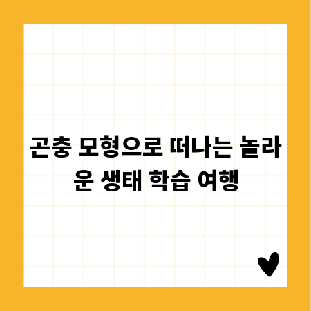 곤충 모형으로 떠나는 놀라운 생태 학습 여행