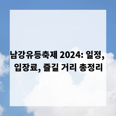 남강유등축제 2024: 일정, 입장료, 즐길 거리 총정리