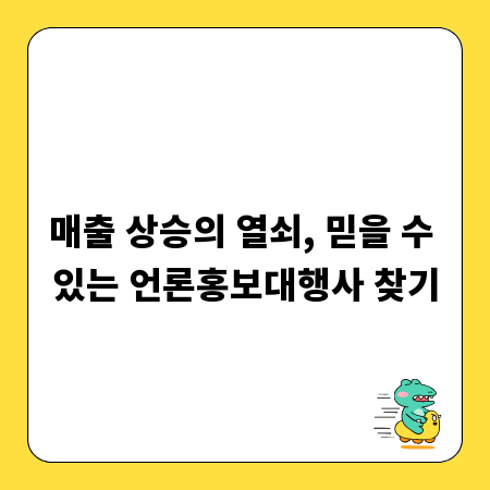 매출 상승의 열쇠, 믿을 수 있는 언론홍보대행사 찾기