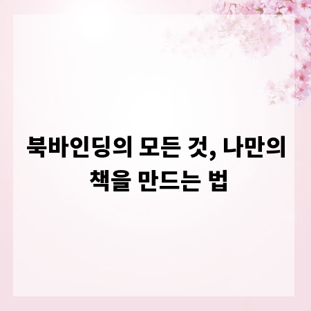 북바인딩의 모든 것, 나만의 책을 만드는 법