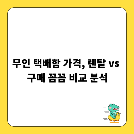 무인 택배함 가격, 렌탈 vs 구매 꼼꼼 비교 분석
