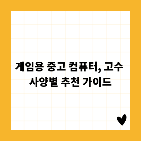 게임용 중고 컴퓨터, 고수 사양별 추천 가이드