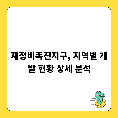 재정비촉진지구, 지역별 개발 현황 상세 분석