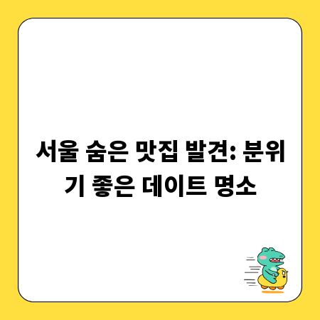 서울 숨은 맛집 발견: 분위기 좋은 데이트 명소