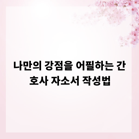 나만의 강점을 어필하는 간호사 자소서 작성법