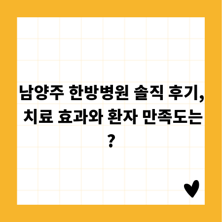 남양주 한방병원 솔직 후기, 치료 효과와 환자 만족도는?