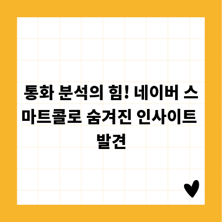 통화 분석의 힘! 네이버 스마트콜로 숨겨진 인사이트 발견