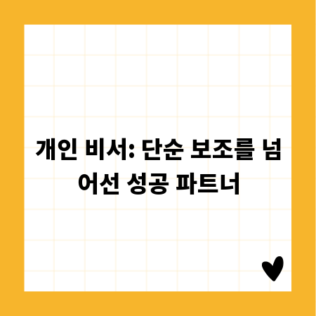 개인 비서: 단순 보조를 넘어선 성공 파트너