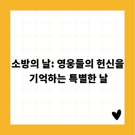 소방의 날: 영웅들의 헌신을 기억하는 특별한 날