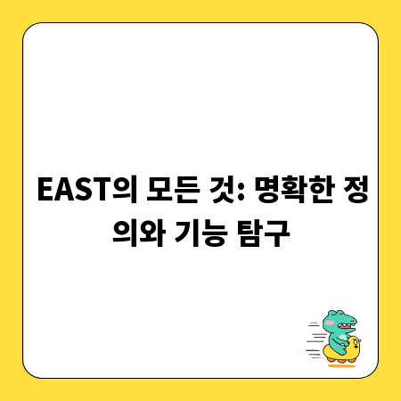 EAST의 모든 것: 명확한 정의와 기능 탐구