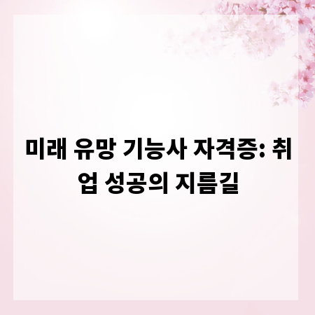 미래 유망 기능사 자격증: 취업 성공의 지름길