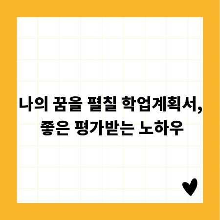 나의 꿈을 펼칠 학업계획서, 좋은 평가받는 노하우